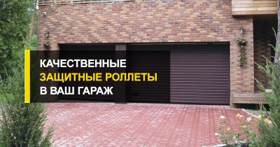  Качественные защитные роллеты в ваш гараж.
