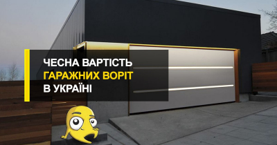  Чесна вартість гаражних воріт в Україні.