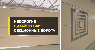  Недорогие и дизайнерские секционные ворота.