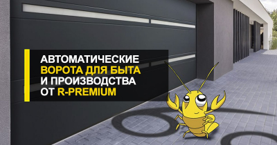  Автоматические ворота для быта и производства от R-Premium.
