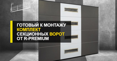  Готовый к монтажу комплект секционных ворот от R-Premium