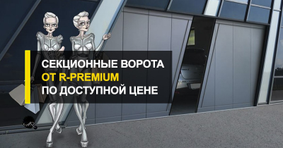  Секционные ворота производства R-Premium по доступной стоимости.