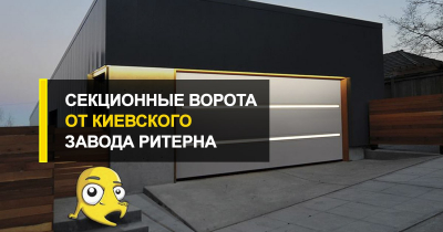  Секционные ворота от киевского завода Ритерна.