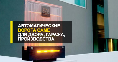 Автоматические ворота Came для двора, гаража, производства.