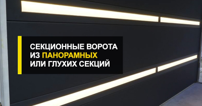  Готовые секционные ворота из панорамных или глухих секций.
