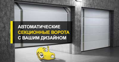  Автоматические секционные ворота для гаража и производства по демократичной цене.