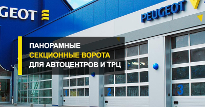  Панорамные секционные ворота для офисных фасадов, автоцентров и ТРЦ
