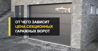  От чего зависит цена секционных гаражных ворот?