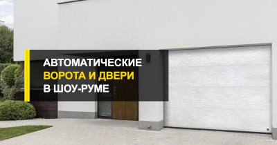  Автоматические ворота и двери в шоу-руме R-Premium