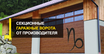  Секционные гаражные ворота от производителя.