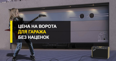  Цена на ворота для гаража без наценок и скрытых комиссий