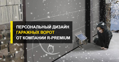  Персональный дизайн гаражных ворот от компании R-Premium.