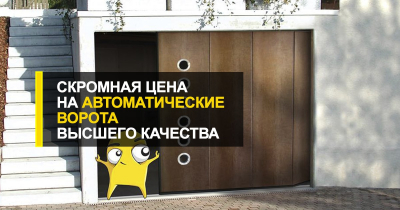  Скромная цена на автоматические ворота высшего качества.