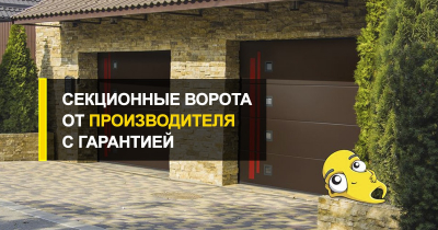  Секционные ворота от производителя с гарантией Р-Премиум.