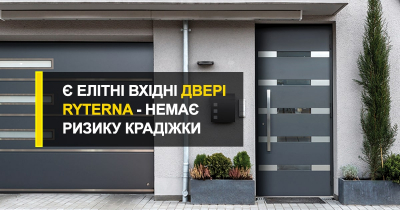  Є елітні вхідні двері Ryterna – немає ризику крадіжки!