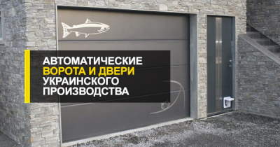  Автоматические ворота и двери украинского производства с доставкой.