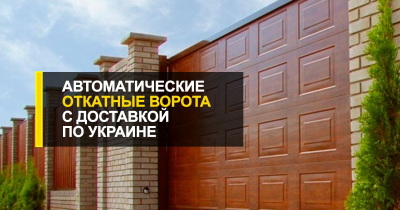  Автоматические откатные ворота недорого с доставкой по Украине.