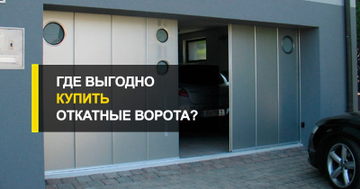 Где выгодно купить откатные ворота?