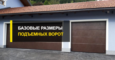  Базовые размеры подъемных ворот для бытового гаража.