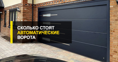  Сколько стоят автоматические ворота для быта и производства?