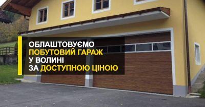  Облаштовуємо побутовий гараж у Волині за доступною ціною.