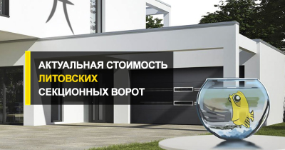  Актуальная стоимость литовских секционных ворот.