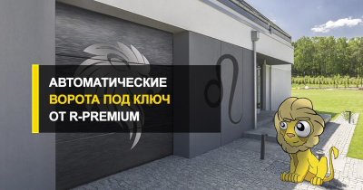 Автоматические ворота под ключ от R-Premium.