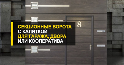  Секционные ворота с калиткой для гаража, двора или кооператива.