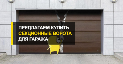  Предлагаем купить секционные ворота для гаража.