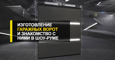  Изготовление гаражных ворот и знакомство с ними в шоу-руме R-Premium.