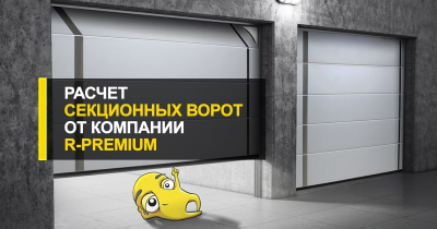  Расчет секционных ворот от менеджера компании R-Premium.