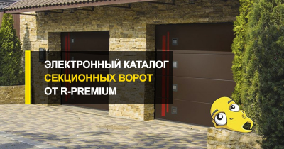  Электронный каталог секционных ворот от производителя R-Premium.