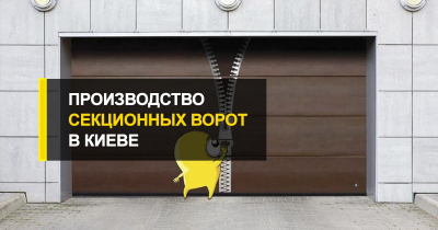 Производство секционных ворот в Киеве.