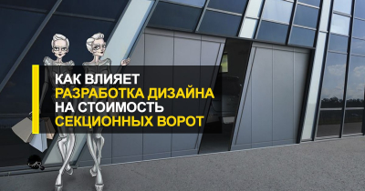  Как влияет разработка дизайна и покупка аксессуаров на стоимость секционных ворот?