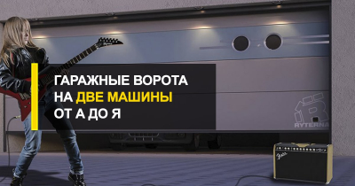 Гаражные ворота на 2 машины.