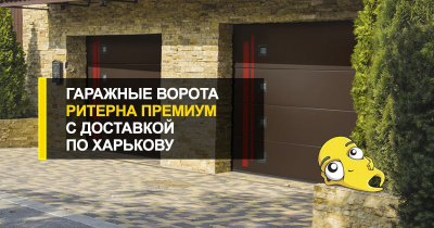  Гаражные ворота Ритерна Премиум по доступной цене с доставкой по Харькову.