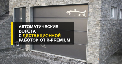  Недорогие автоматические ворота с дистанционной работой от R-Premium.