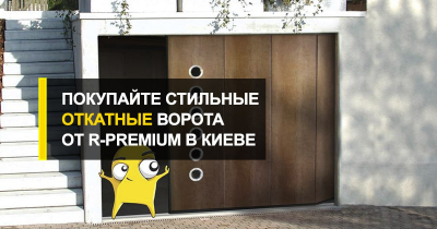  Покупайте стильные откатные ворота от R-Premium в Киеве