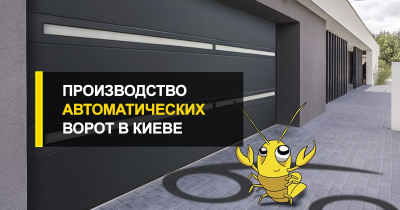  Производство автоматических ворот в столице.