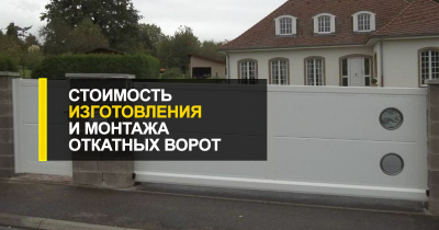  Стоимость изготовления и монтажа откатных ворот для дома и производства.