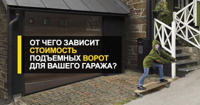  От чего зависит стоимость подъемных ворот для вашего гаража?