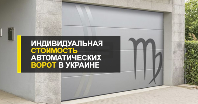  Индивидуальная стоимость автоматических ворот в Украине.