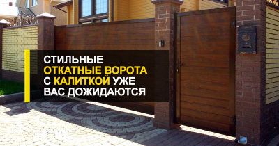  Стильные откатные ворота с калиткой уже вас дожидаются!