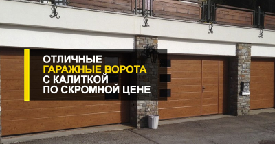  Отличные гаражные ворота с калиткой по скромной цене.