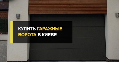  Ворота в гараж в Киеве от компании R-Premium.