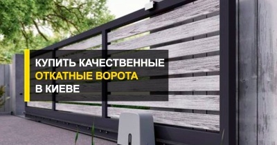  Покупаем качественные откатные ворота в Киеве.