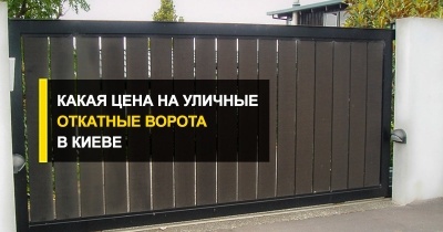  Какая на уличные откатные ворота цена в Киеве?