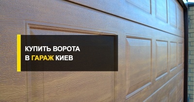  Купить ворота в гараж в Киеве