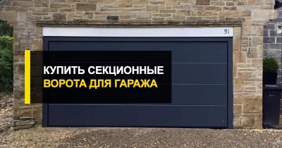  Быстро заказать ворота секционного типа в гараж.