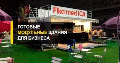  Купить готовое модульное здание для бизнеса.
